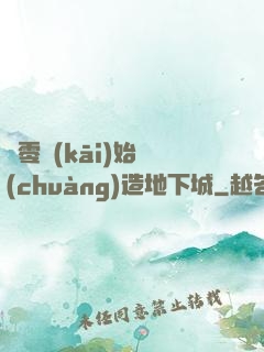 從零開(kāi)始創(chuàng)造地下城