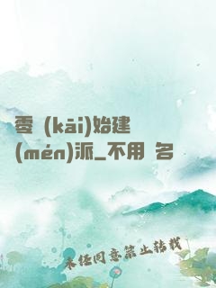 從零開(kāi)始建門(mén)派