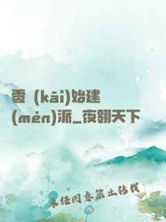 從零開(kāi)始建門(mén)派