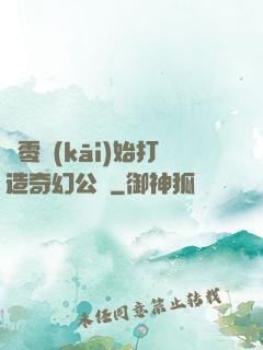 從零開(kāi)始打造奇幻公園