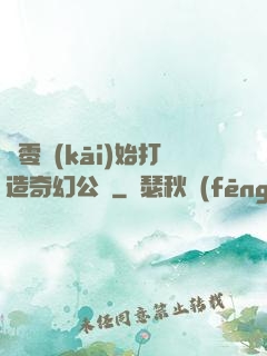 從零開(kāi)始打造奇幻公園