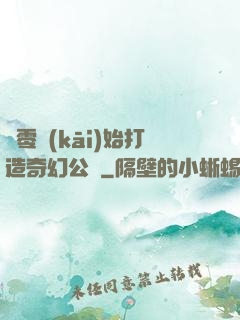 從零開(kāi)始打造奇幻公園