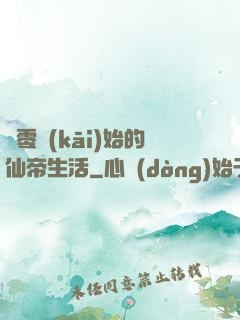 從零開(kāi)始的仙帝生活