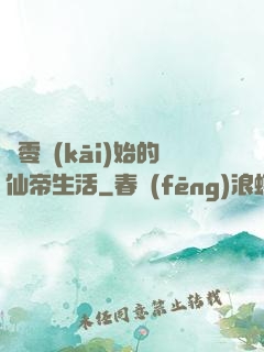 從零開(kāi)始的仙帝生活