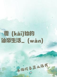 從零開(kāi)始的仙帝生活