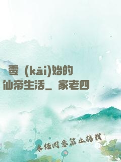 從零開(kāi)始的仙帝生活