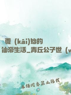 從零開(kāi)始的仙帝生活