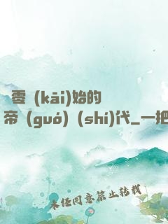 從零開(kāi)始的帝國(guó)時(shí)代