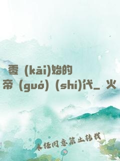 從零開(kāi)始的帝國(guó)時(shí)代