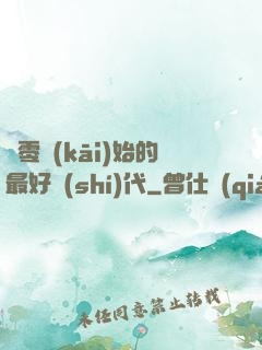 從零開(kāi)始的最好時(shí)代
