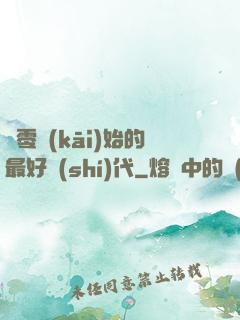 從零開(kāi)始的最好時(shí)代