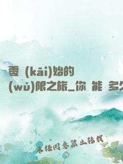 從零開(kāi)始的無(wú)限之旅