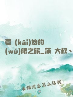 從零開(kāi)始的無(wú)限之旅