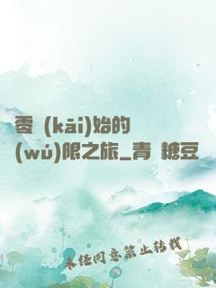 從零開(kāi)始的無(wú)限之旅