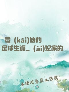 從零開(kāi)始的足球生涯