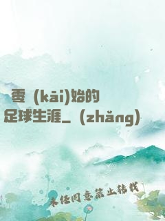 從零開(kāi)始的足球生涯