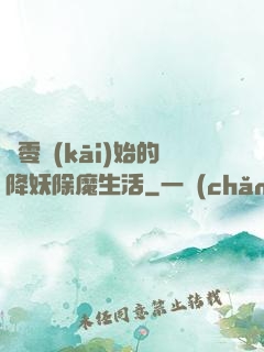 從零開(kāi)始的降妖除魔生活