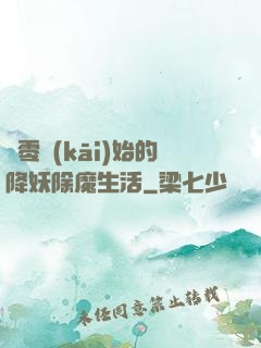 從零開(kāi)始的降妖除魔生活