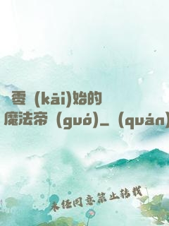 從零開(kāi)始的魔法帝國(guó)
