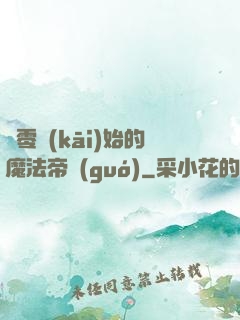 從零開(kāi)始的魔法帝國(guó)