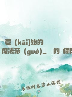 從零開(kāi)始的魔法帝國(guó)