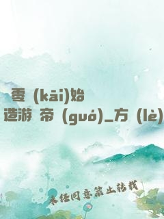 從零開(kāi)始締造游戲帝國(guó)