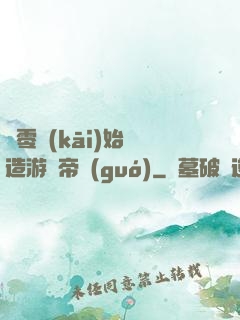 從零開(kāi)始締造游戲帝國(guó)
