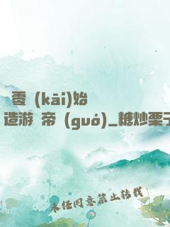 從零開(kāi)始締造游戲帝國(guó)