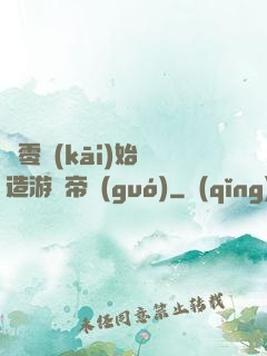 從零開(kāi)始締造游戲帝國(guó)