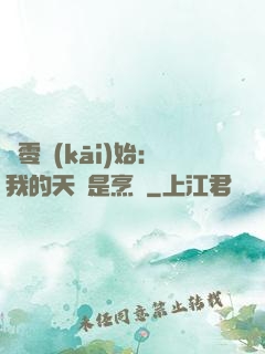 從零開(kāi)始：我的天賦是烹飪