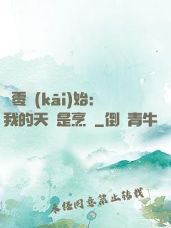 從零開(kāi)始：我的天賦是烹飪