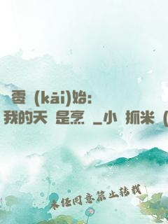 從零開(kāi)始：我的天賦是烹飪