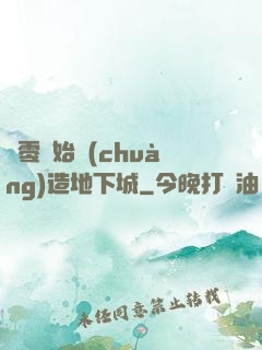 從零開始創(chuàng)造地下城