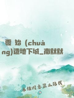 從零開始創(chuàng)造地下城