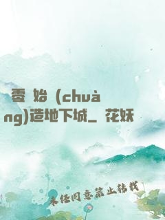 從零開始創(chuàng)造地下城