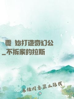 從零開始打造奇幻公園