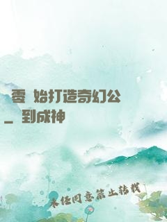 從零開始打造奇幻公園