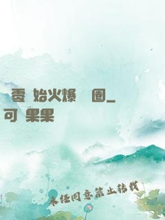 從零開始火爆娛樂圈