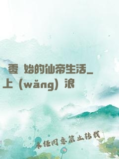 從零開始的仙帝生活