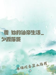 從零開始的仙帝生活