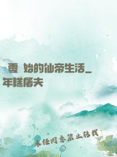 從零開始的仙帝生活