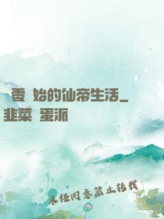 從零開始的仙帝生活