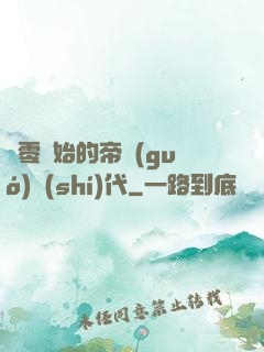 從零開始的帝國(guó)時(shí)代