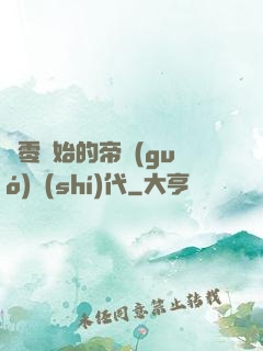 從零開始的帝國(guó)時(shí)代