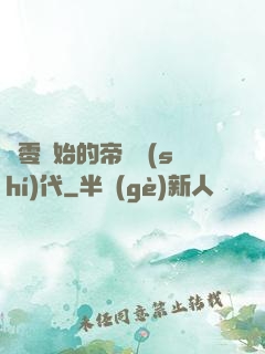 從零開始的帝國時(shí)代
