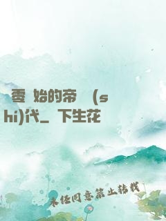 從零開始的帝國時(shí)代
