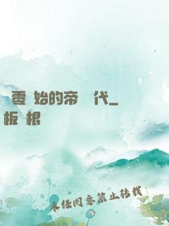 從零開始的帝國時代