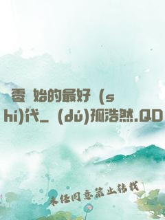 從零開始的最好時(shí)代