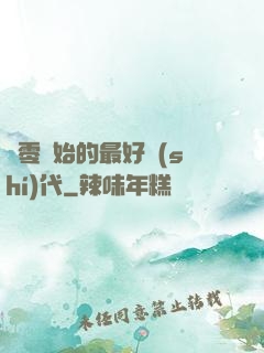 從零開始的最好時(shí)代