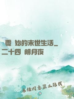 從零開始的末世生活